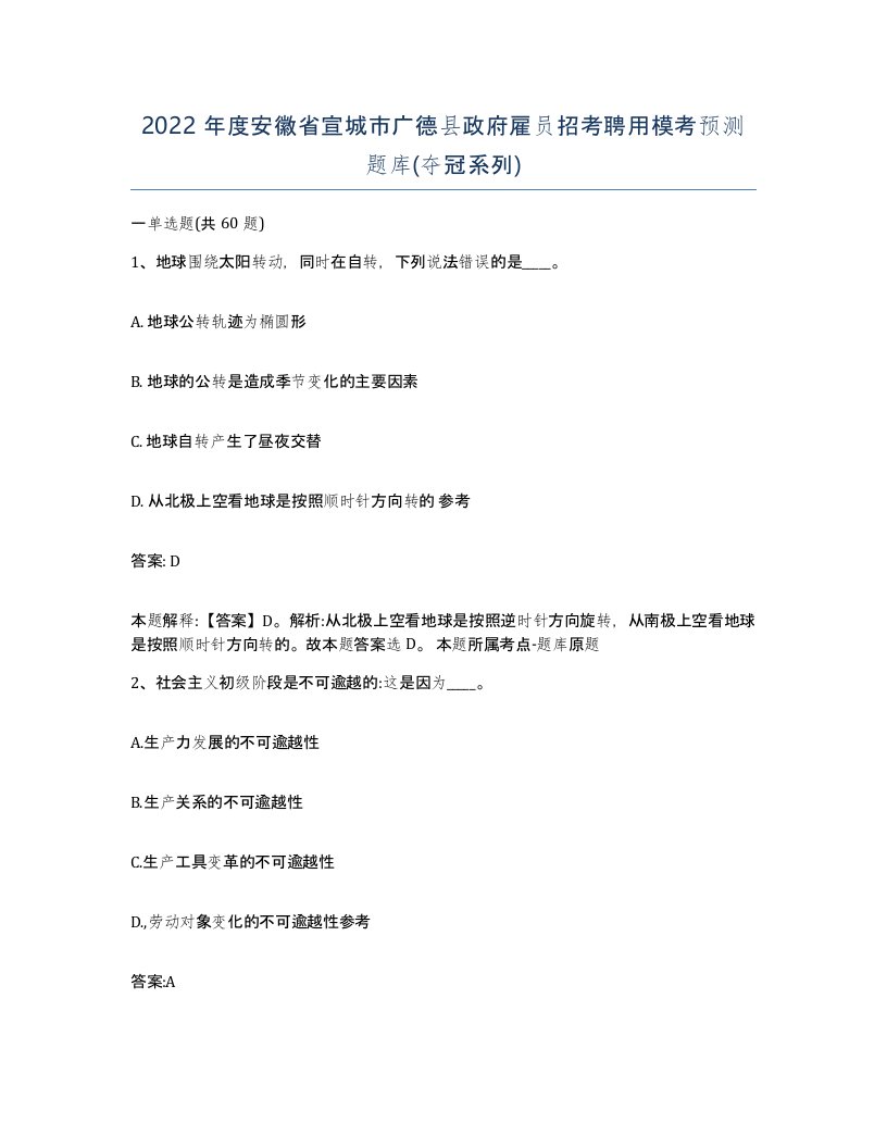 2022年度安徽省宣城市广德县政府雇员招考聘用模考预测题库夺冠系列