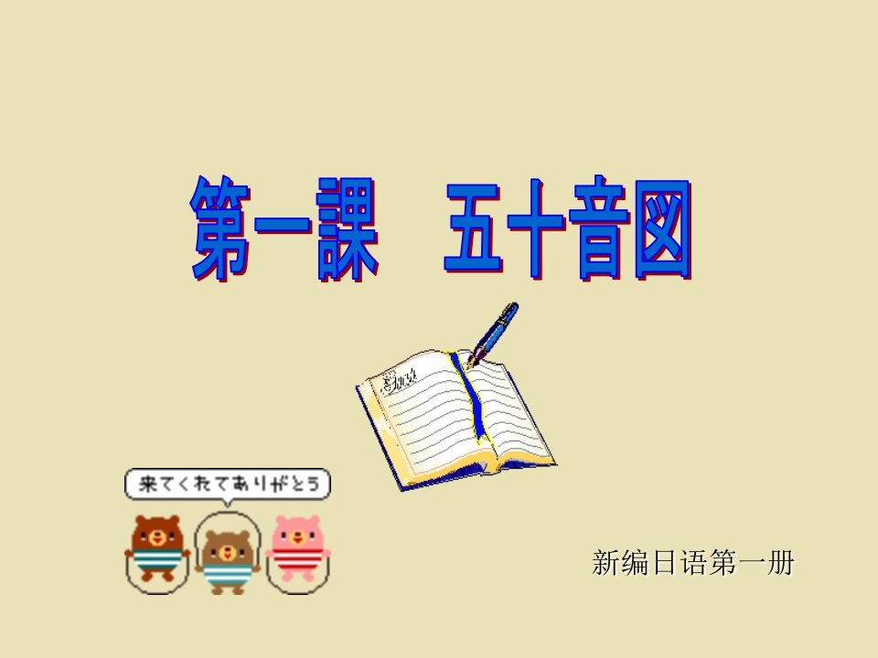 日语五十音图学习资料全