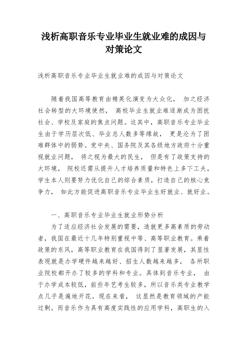 浅析高职音乐专业毕业生就业难的成因与对策论文