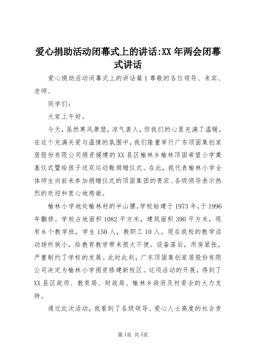 爱心捐助活动闭幕式上的讲话-XX年两会闭幕式讲话