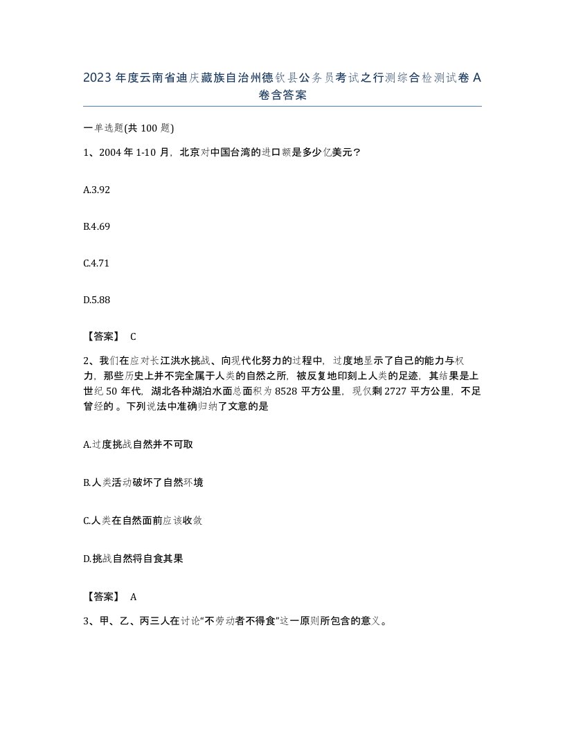 2023年度云南省迪庆藏族自治州德钦县公务员考试之行测综合检测试卷A卷含答案