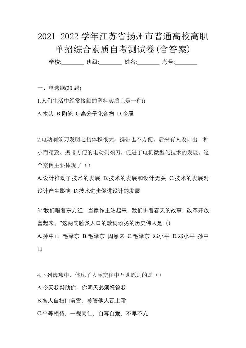 2021-2022学年江苏省扬州市普通高校高职单招综合素质自考测试卷含答案