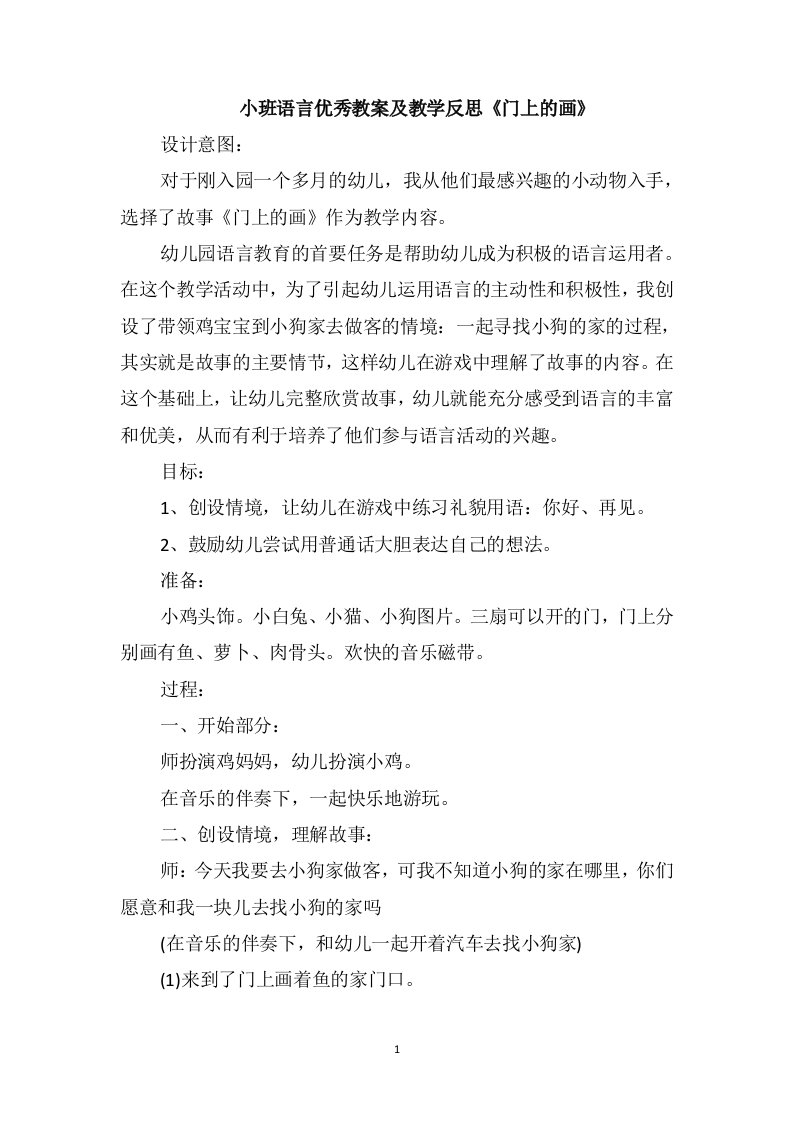 小班语言优秀教案及教学反思《门上的画》