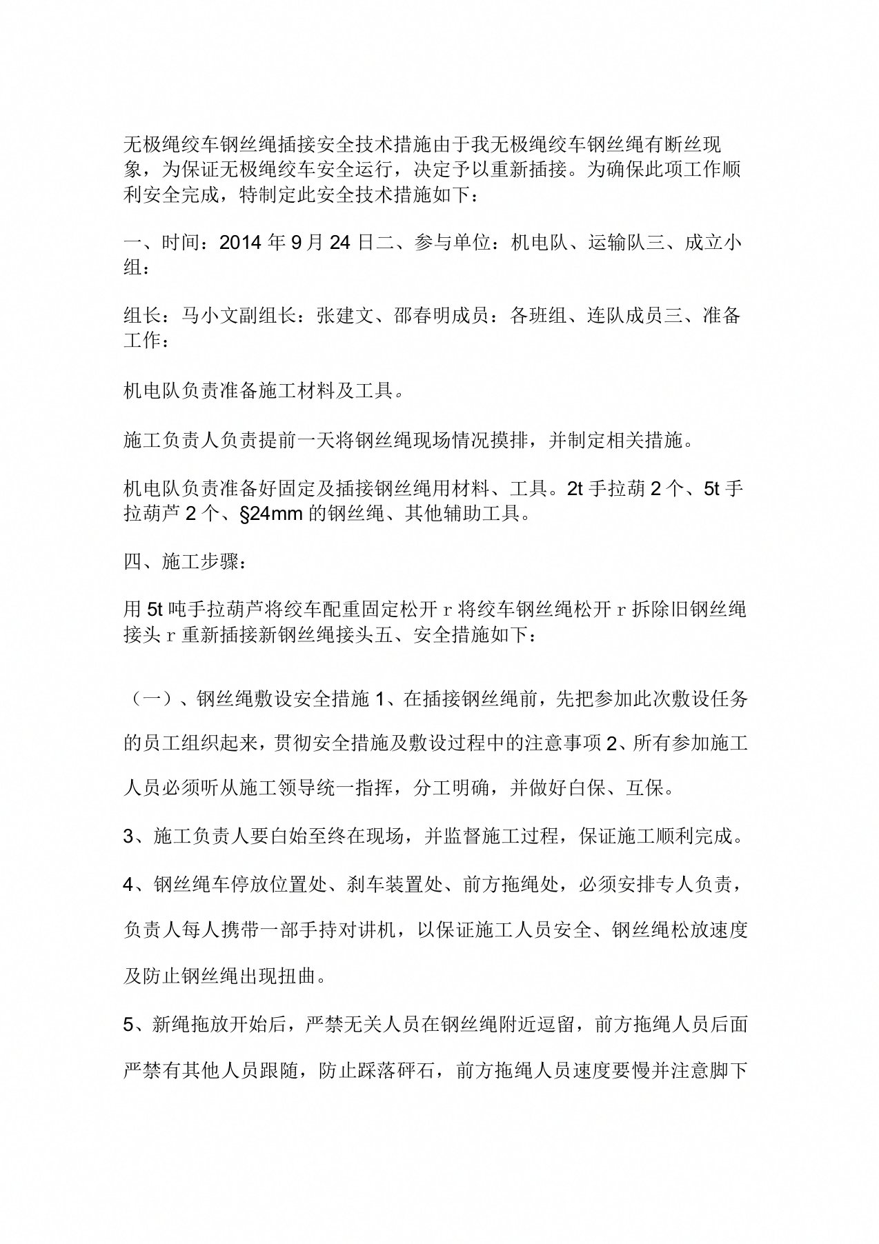 无极绳绞车钢丝绳插接安全技术措施