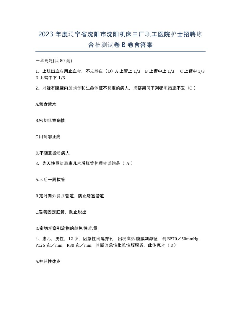 2023年度辽宁省沈阳市沈阳机床三厂职工医院护士招聘综合检测试卷B卷含答案