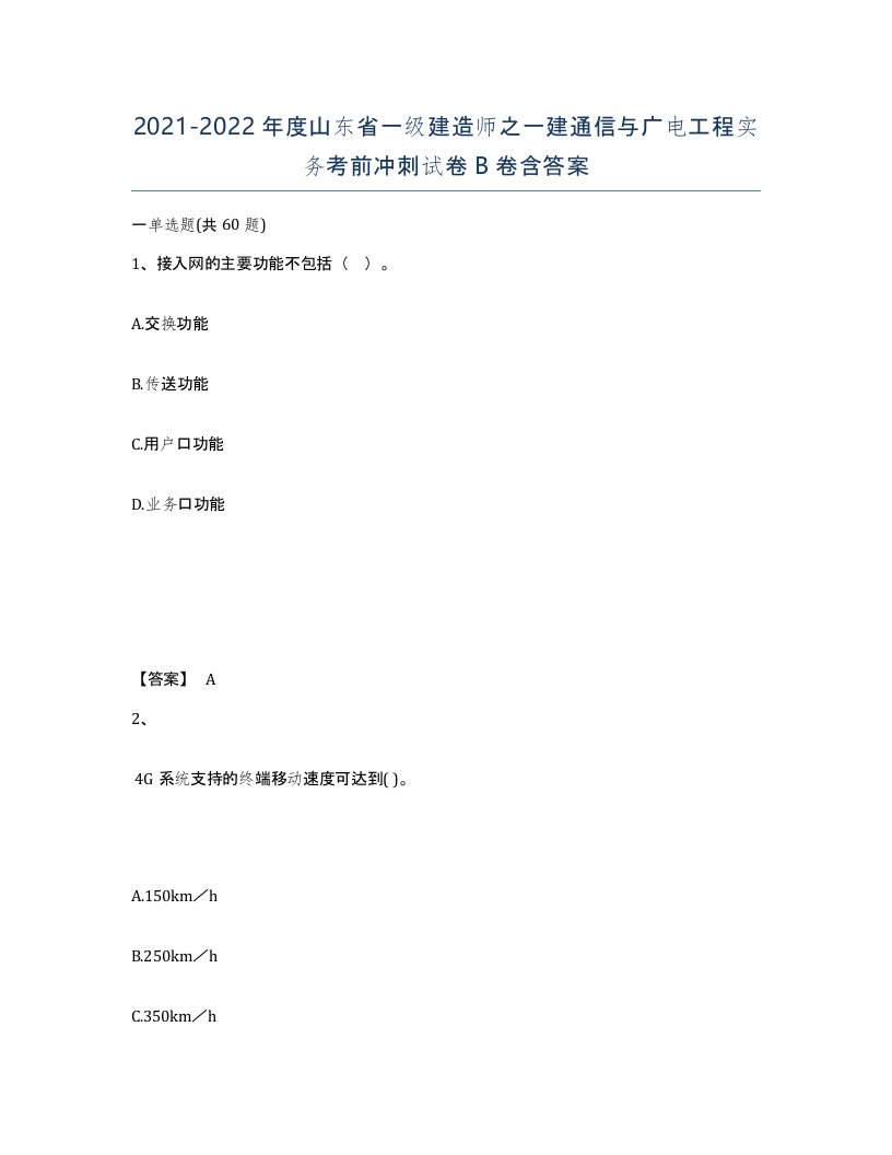 2021-2022年度山东省一级建造师之一建通信与广电工程实务考前冲刺试卷B卷含答案