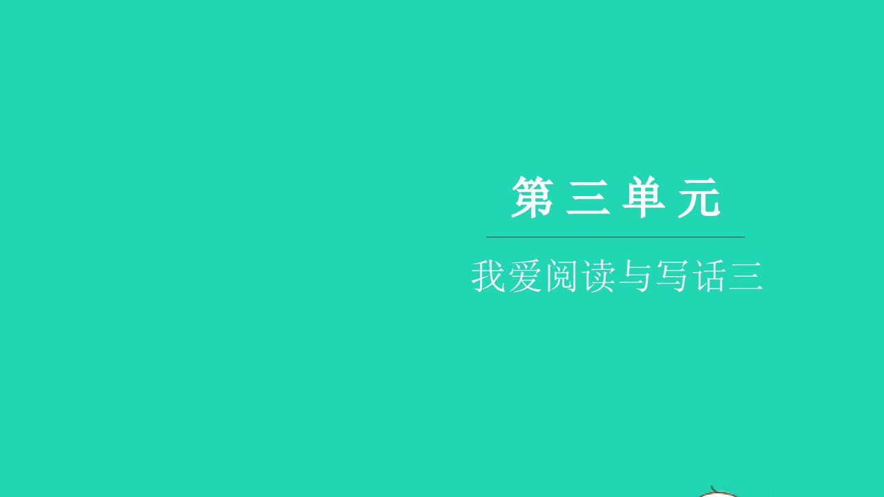 2021一年级语文上册第三单元汉语拼音我爱阅读与写话三习题课件新人教版