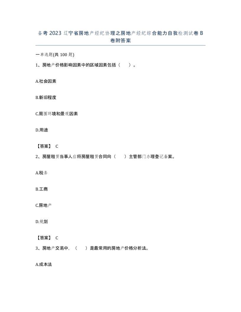 备考2023辽宁省房地产经纪协理之房地产经纪综合能力自我检测试卷B卷附答案