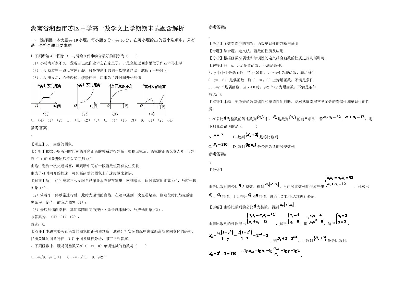 湖南省湘西市苏区中学高一数学文上学期期末试题含解析