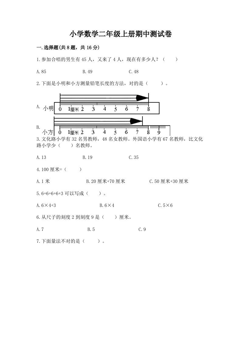 小学数学二年级上册期中测试卷含完整答案（精选题）