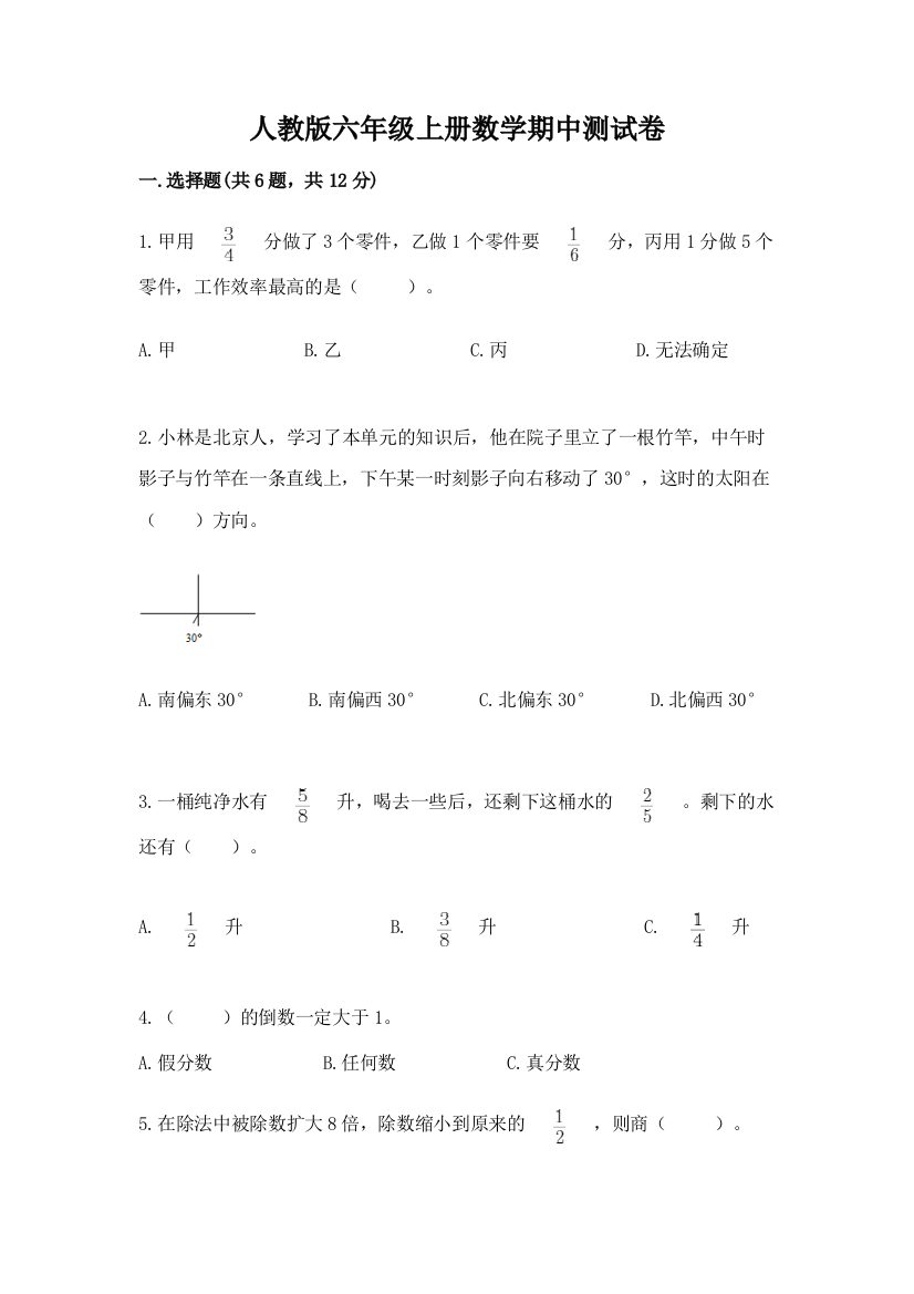 人教版六年级上册数学期中测试卷(黄金题型)word版