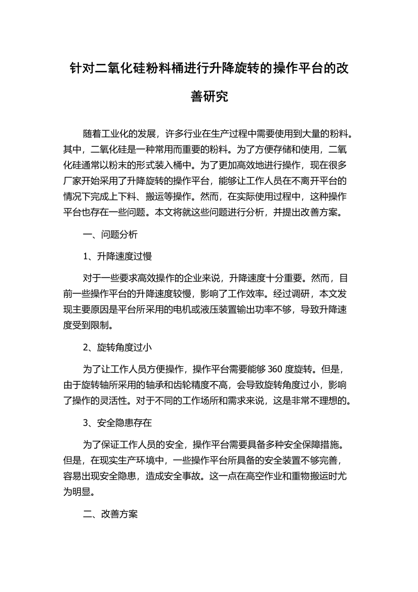 针对二氧化硅粉料桶进行升降旋转的操作平台的改善研究