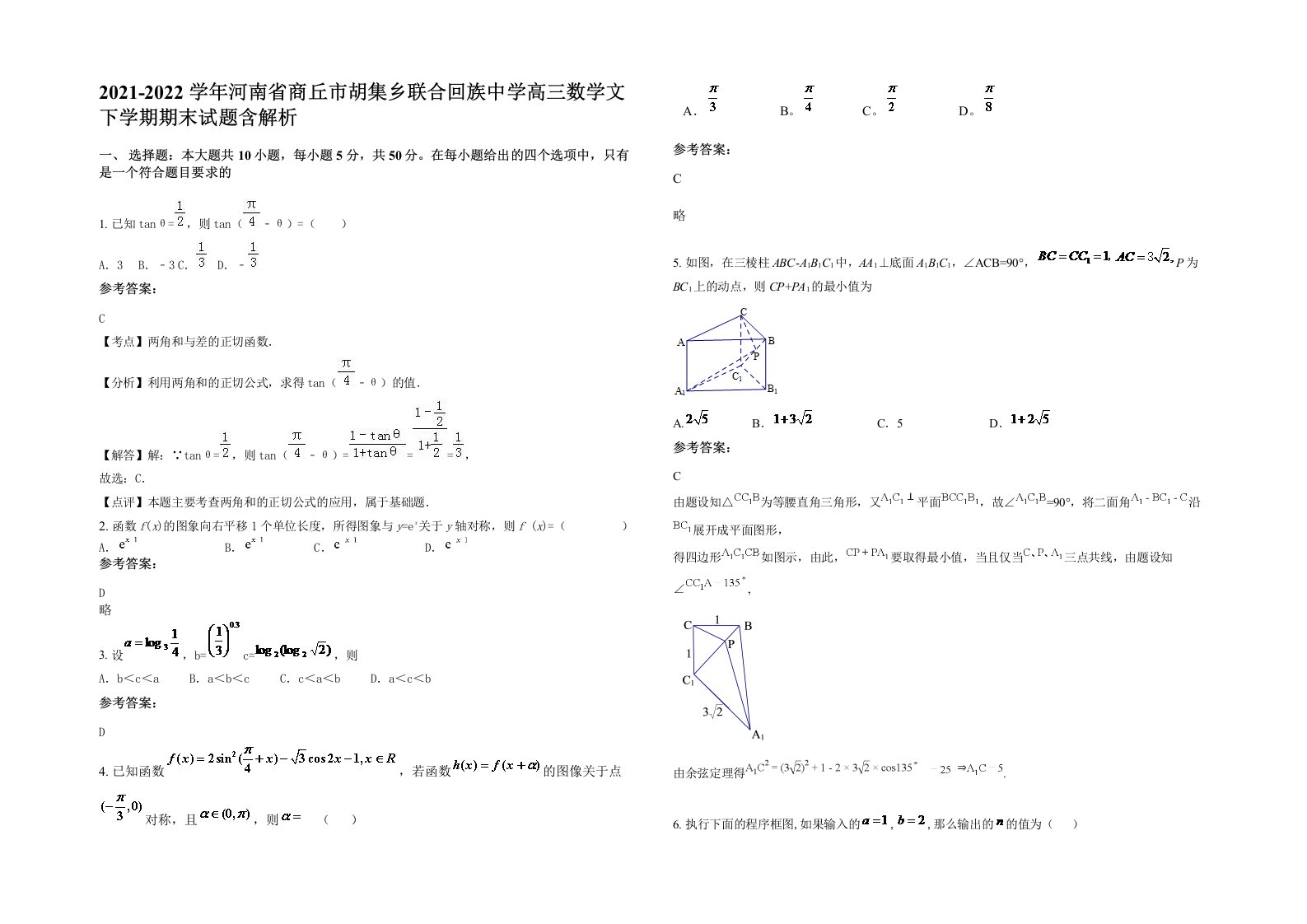 2021-2022学年河南省商丘市胡集乡联合回族中学高三数学文下学期期末试题含解析