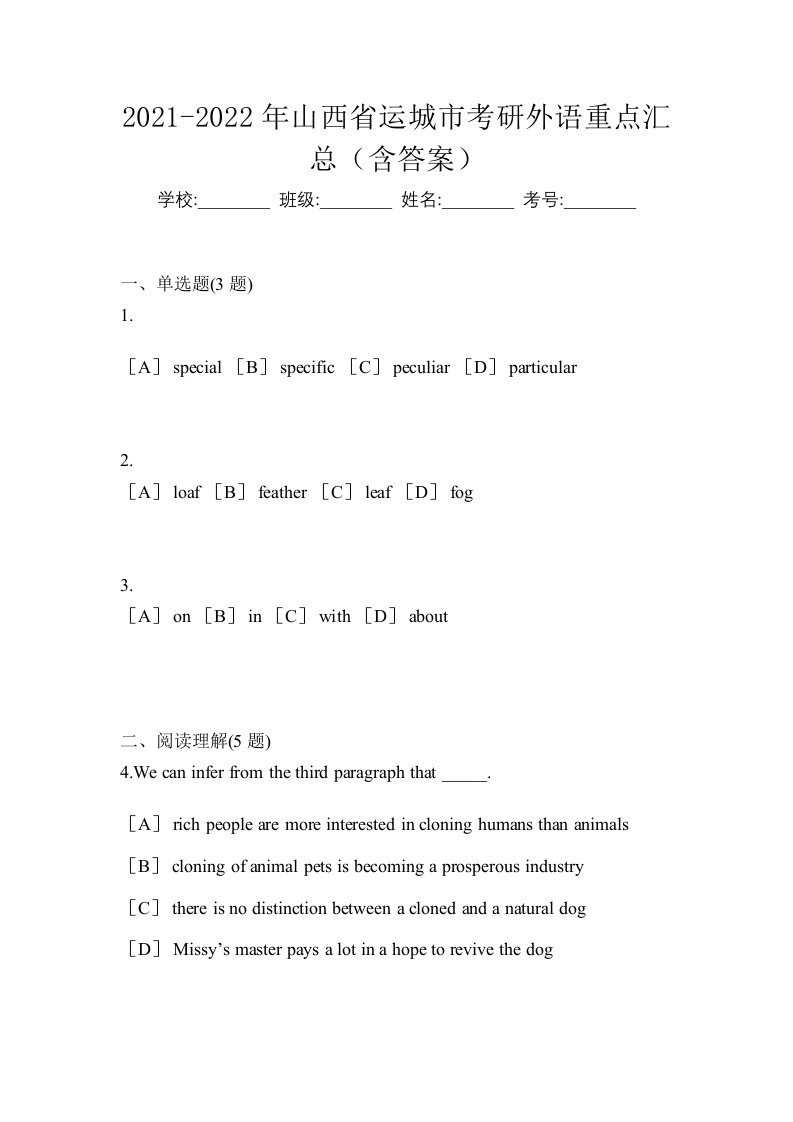 2021-2022年山西省运城市考研外语重点汇总含答案