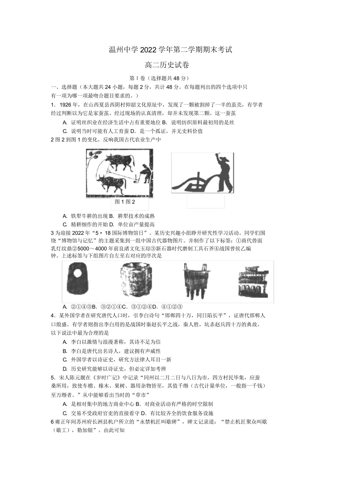 浙江省温州中学2022高二历史下学期期末试题人民版