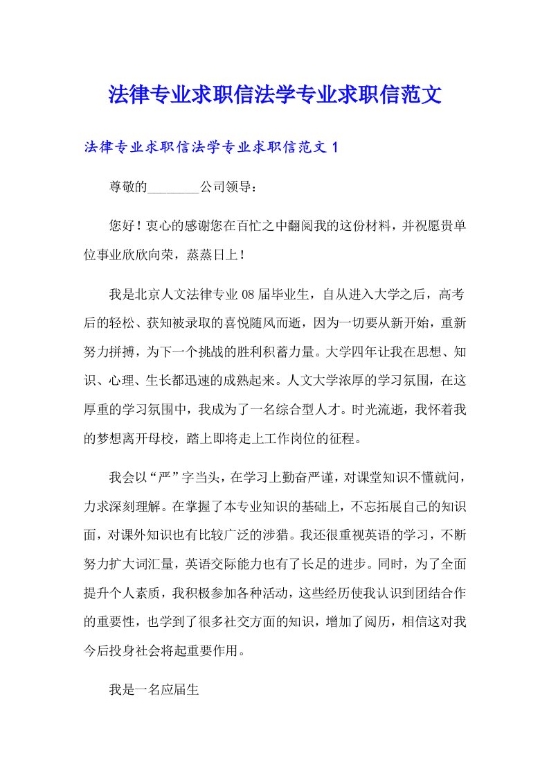 法律专业求职信法学专业求职信范文