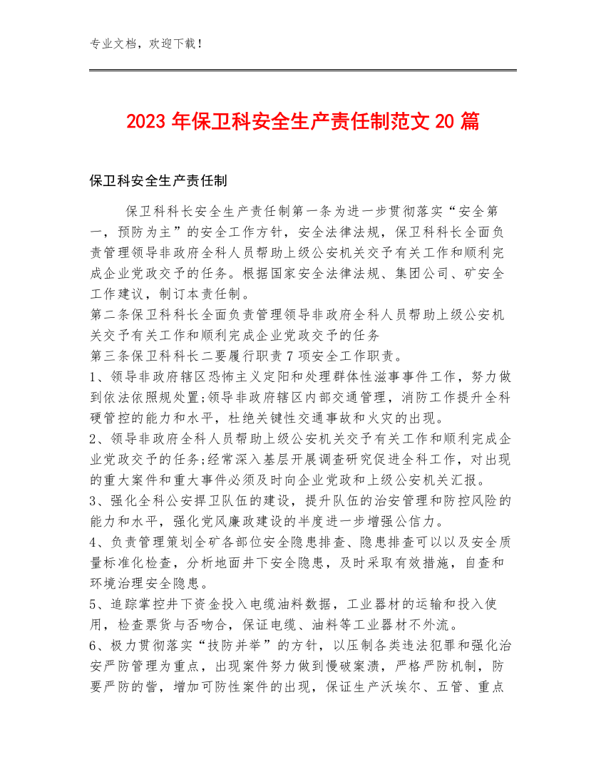 2023年保卫科安全生产责任制范文20篇