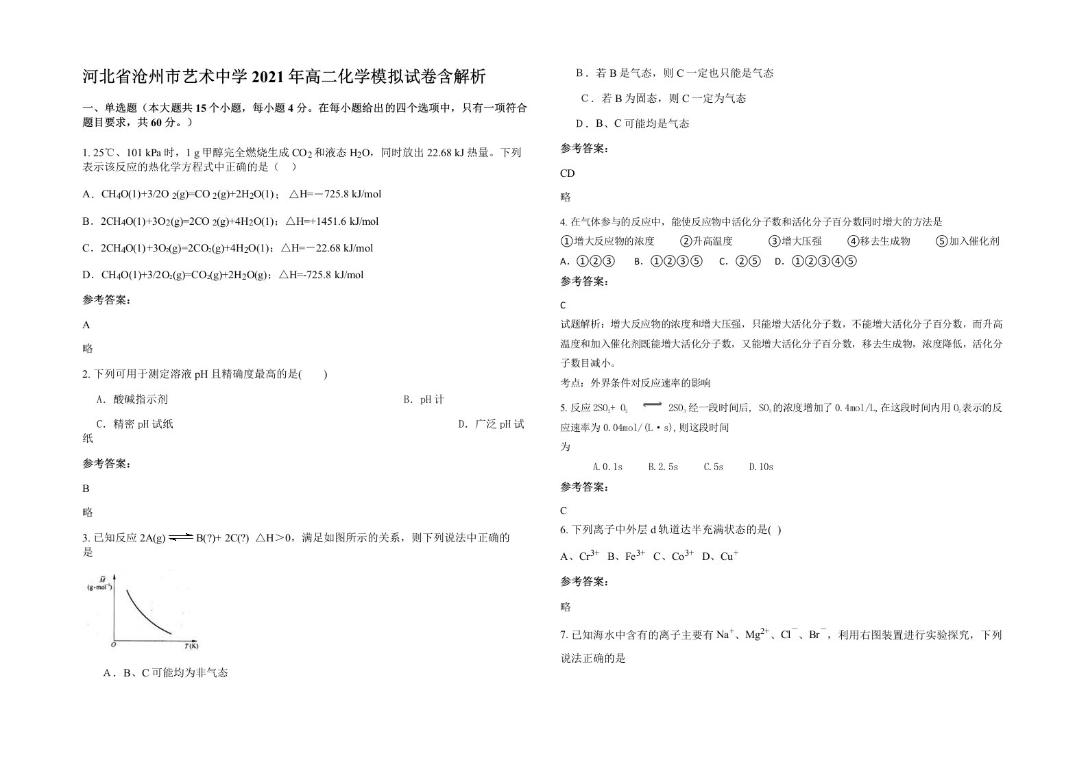 河北省沧州市艺术中学2021年高二化学模拟试卷含解析