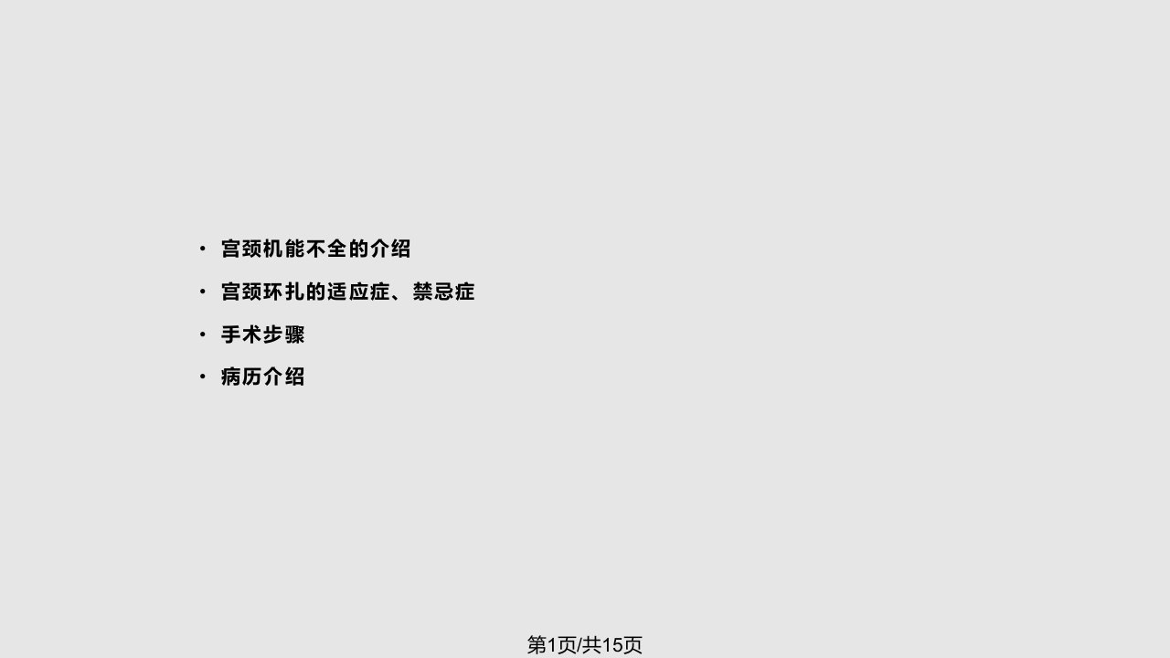 宫颈环扎护理查房PPT课件