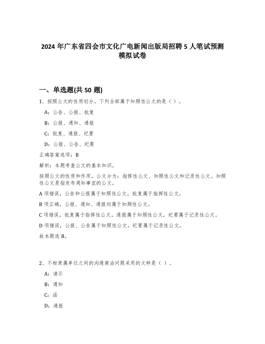 2024年广东省四会市文化广电新闻出版局招聘5人笔试预测模拟试卷-20