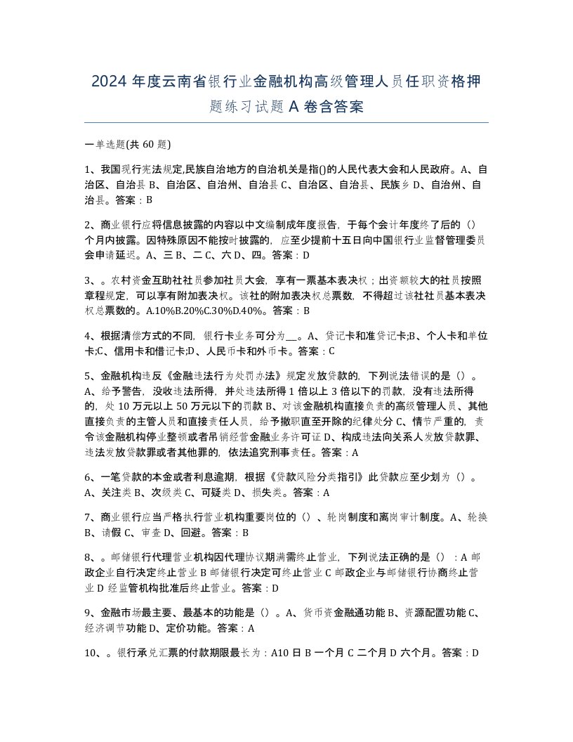 2024年度云南省银行业金融机构高级管理人员任职资格押题练习试题A卷含答案