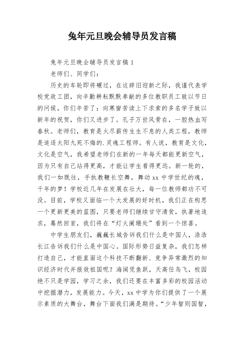 兔年元旦晚会辅导员发言稿