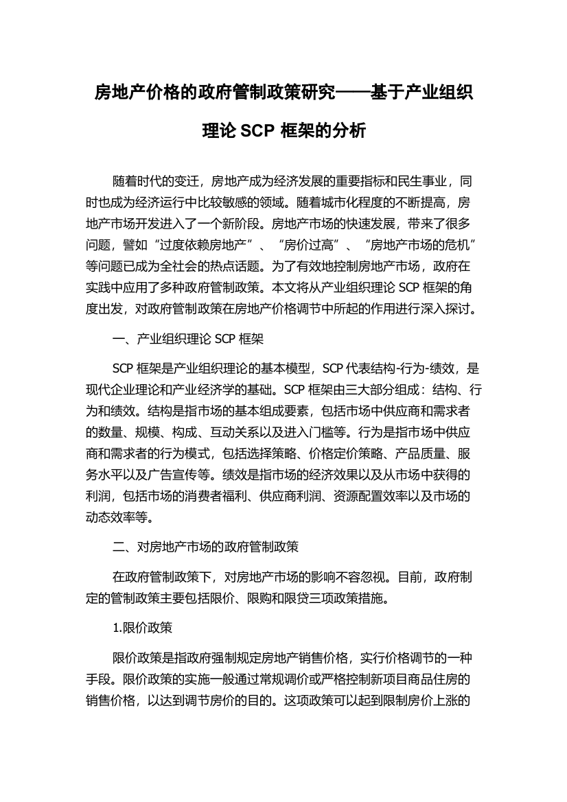 房地产价格的政府管制政策研究——基于产业组织理论SCP框架的分析