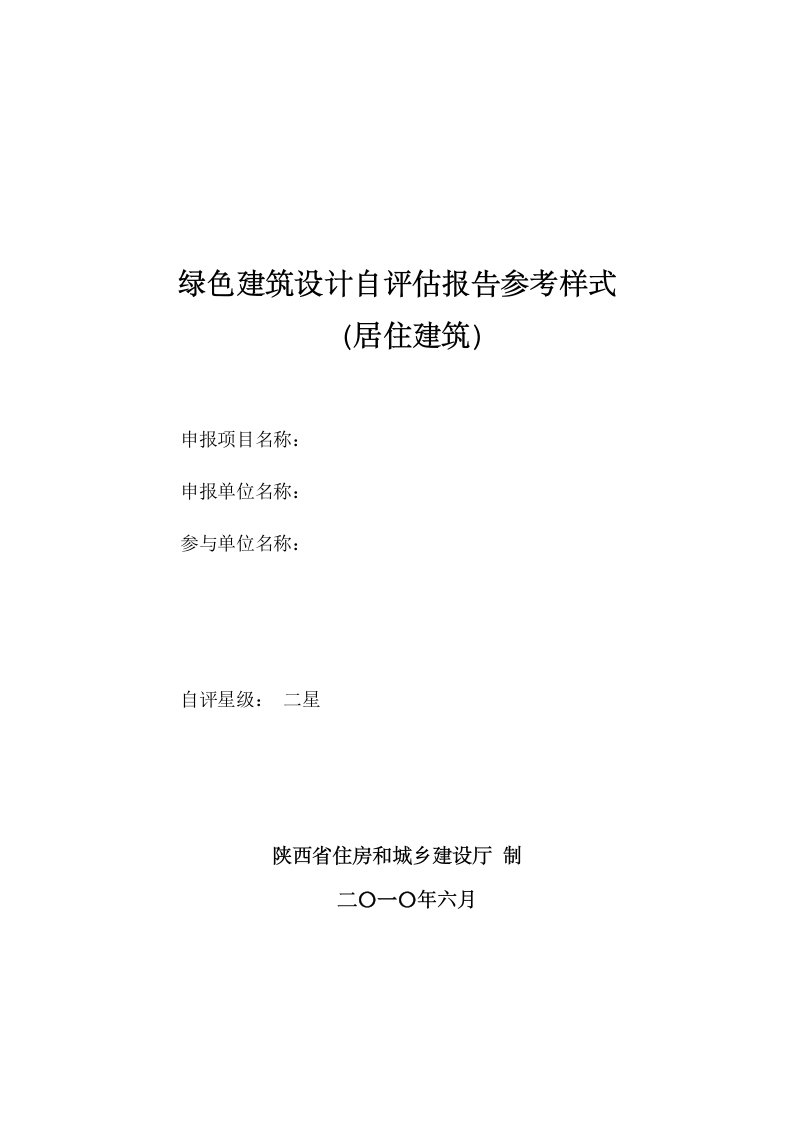 绿色建筑设计-自评估报告-居住建筑