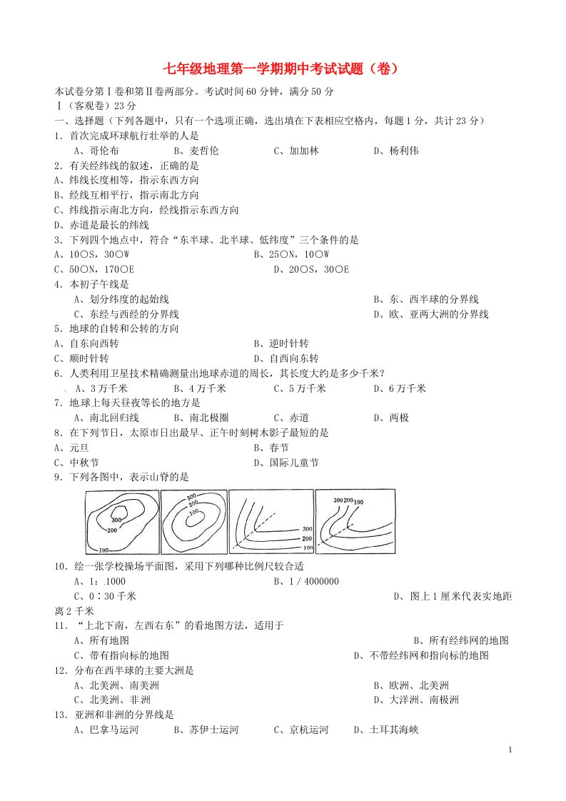 山西农业大学附属中学七级地理上学期期中试题