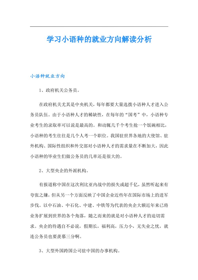 学习小语种的就业方向解读分析