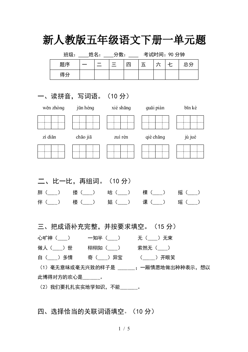 新人教版五年级语文下册一单元题