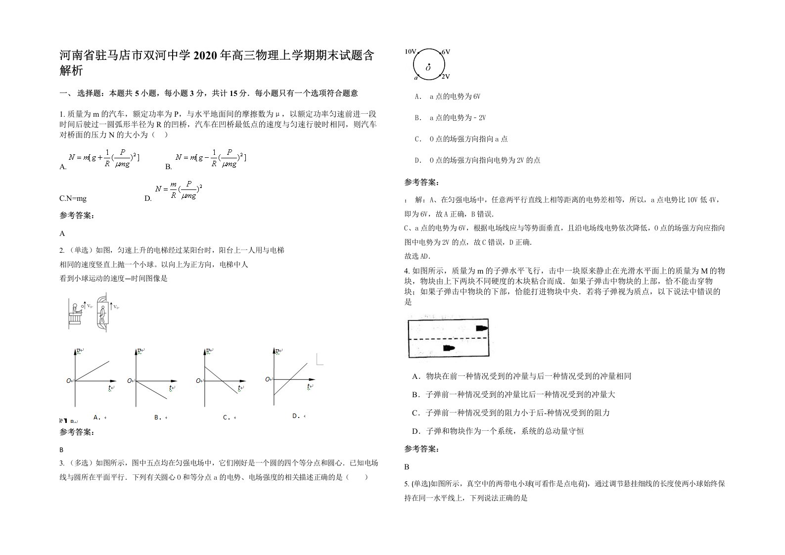 河南省驻马店市双河中学2020年高三物理上学期期末试题含解析