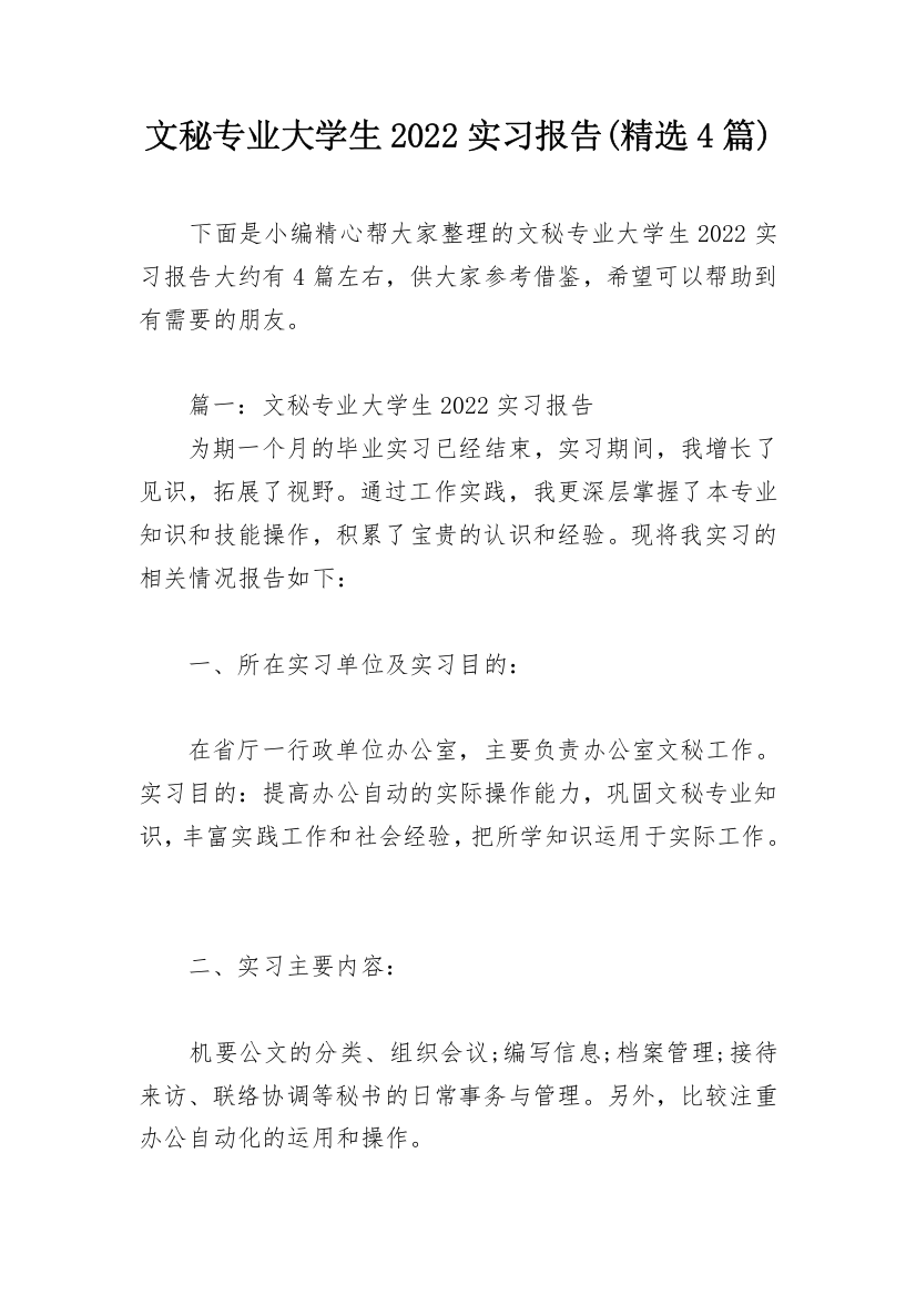 文秘专业大学生2022实习报告(精选4篇)