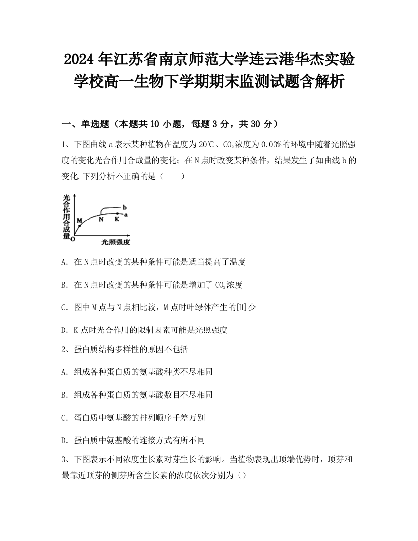 2024年江苏省南京师范大学连云港华杰实验学校高一生物下学期期末监测试题含解析