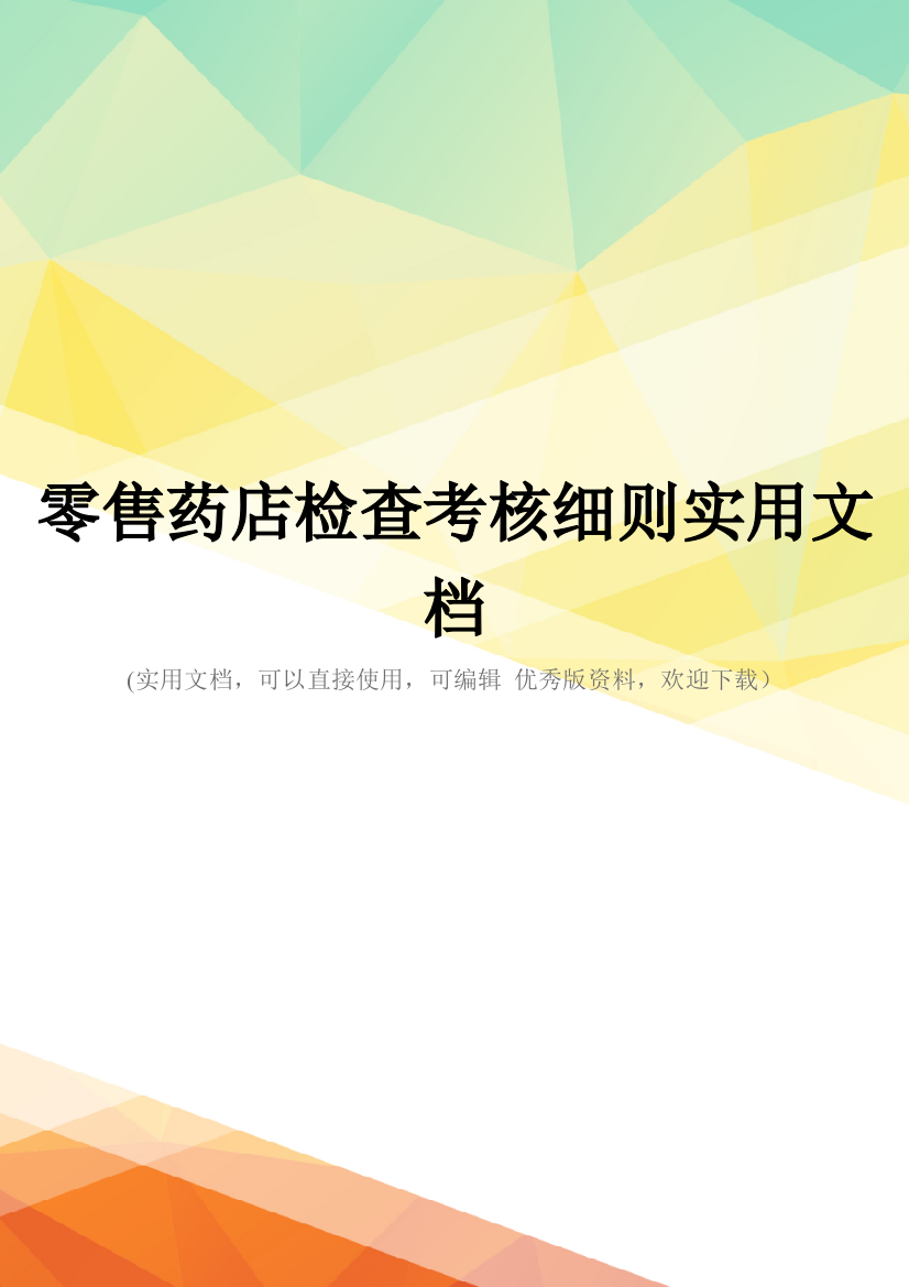 零售药店检查考核细则实用文档