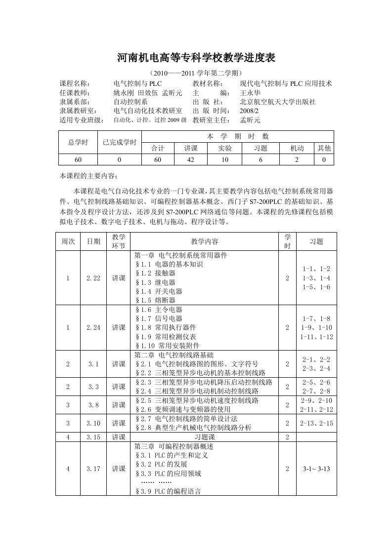 电气控制与PLC教学进度表