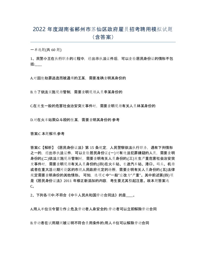 2022年度湖南省郴州市苏仙区政府雇员招考聘用模拟试题含答案