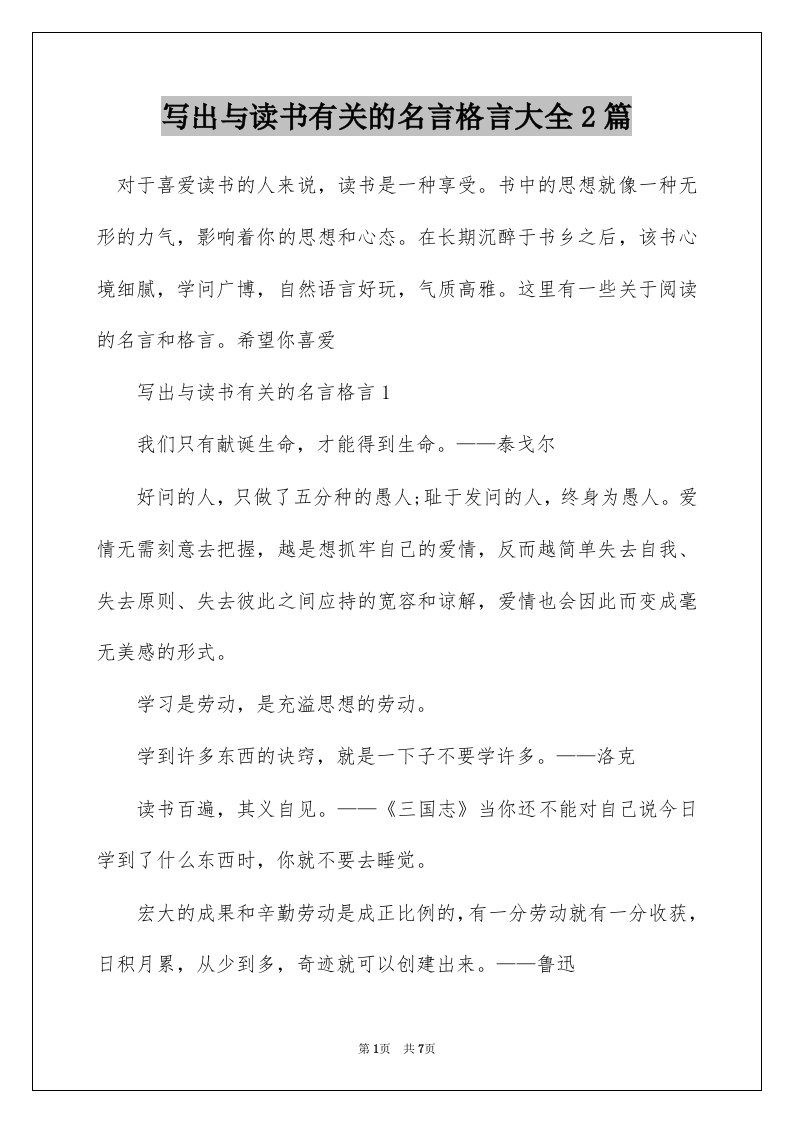 写出与读书有关的名言格言大全2篇