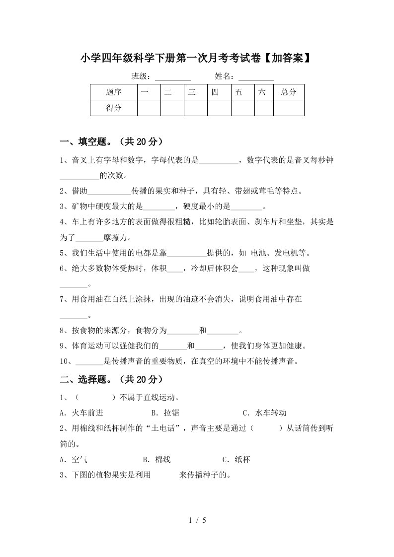 小学四年级科学下册第一次月考考试卷加答案