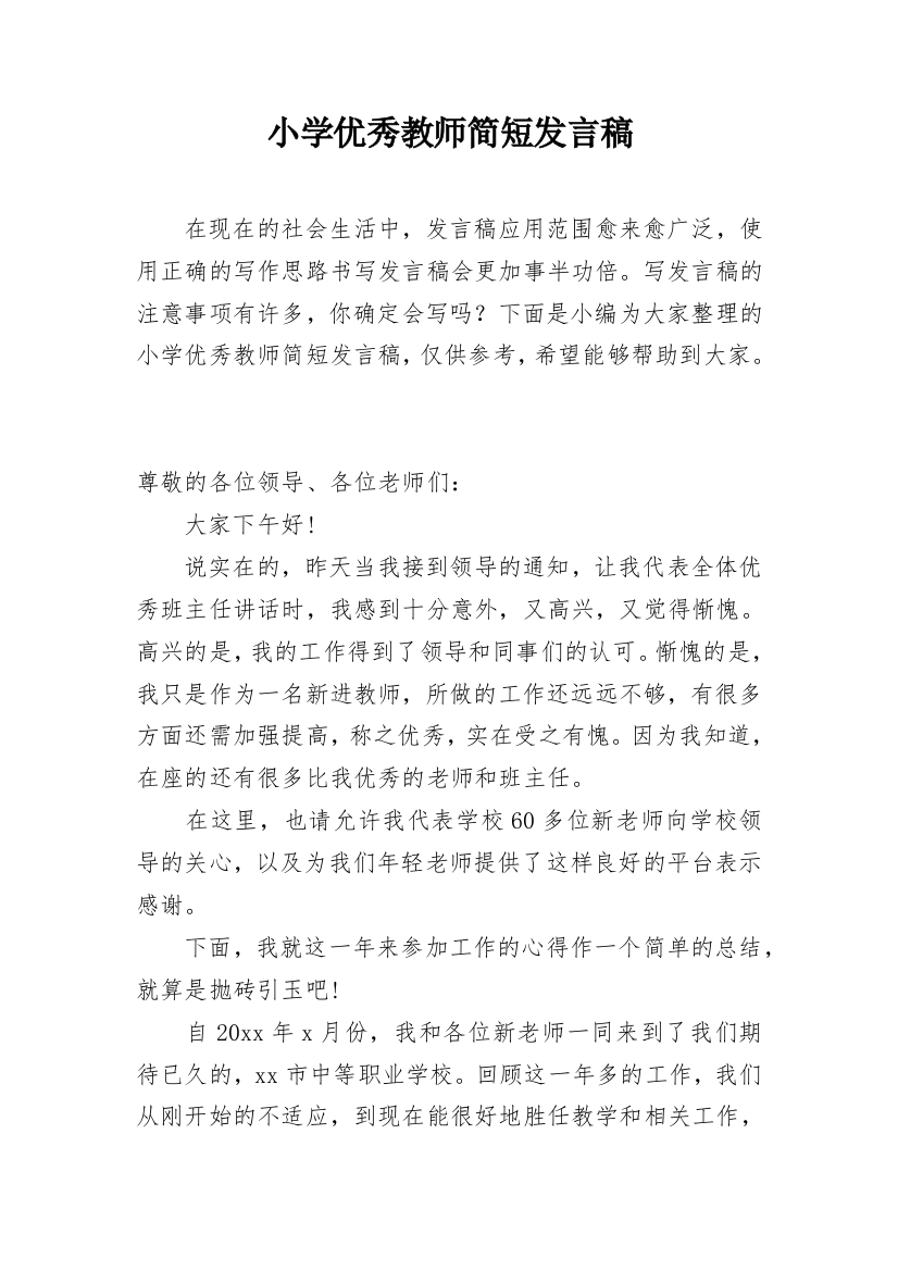 小学优秀教师简短发言稿_1