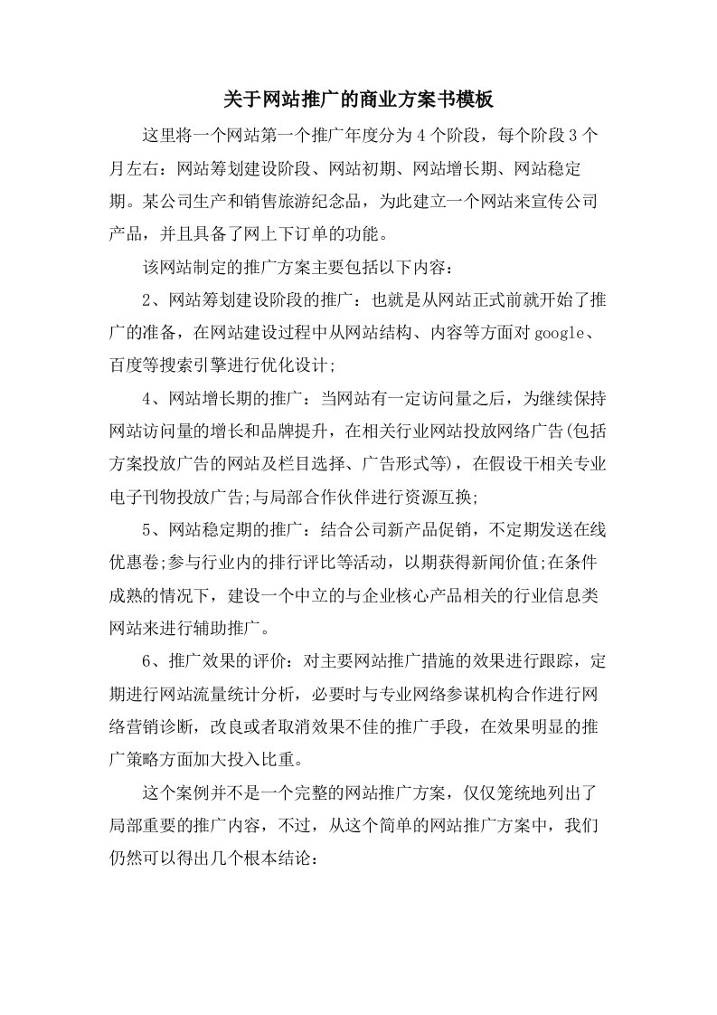 关于网站推广的商业计划书模板