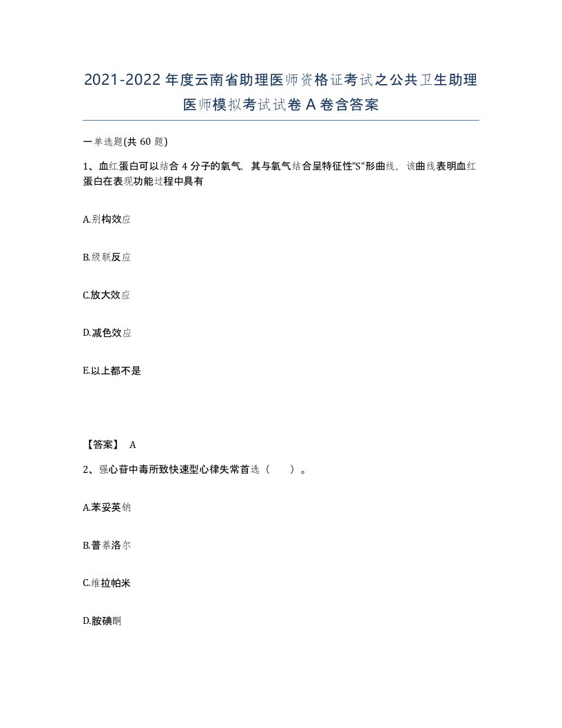 2021-2022年度云南省助理医师资格证考试之公共卫生助理医师模拟考试试卷A卷含答案