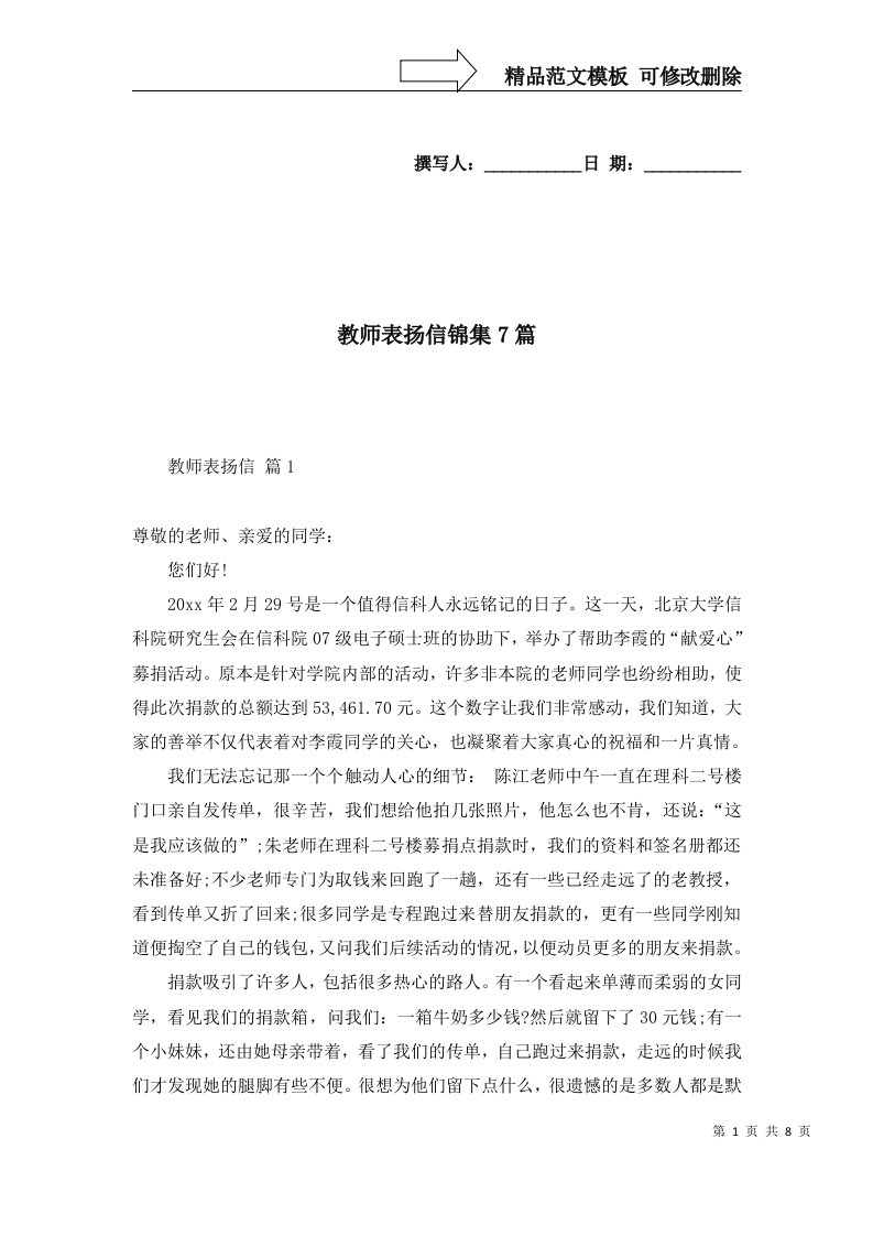 2022年教师表扬信锦集7篇