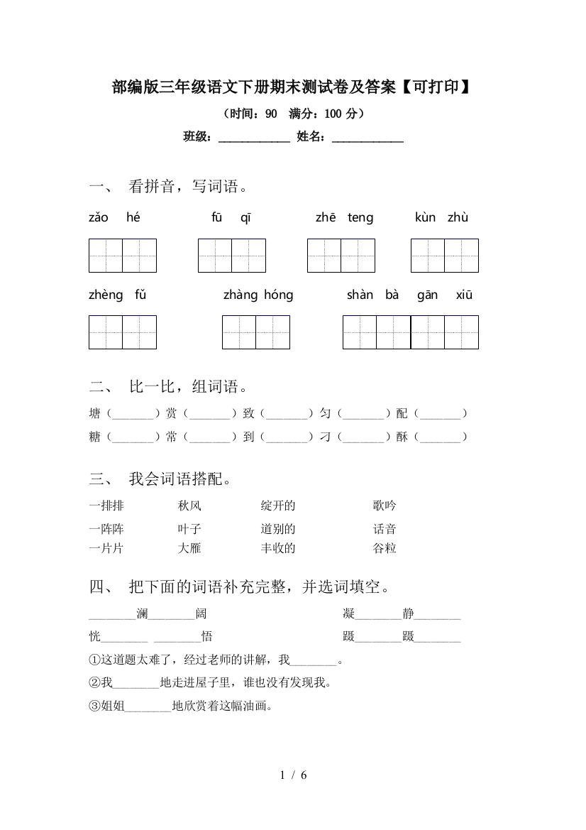 部编版三年级语文下册期末测试卷及答案【可打印】