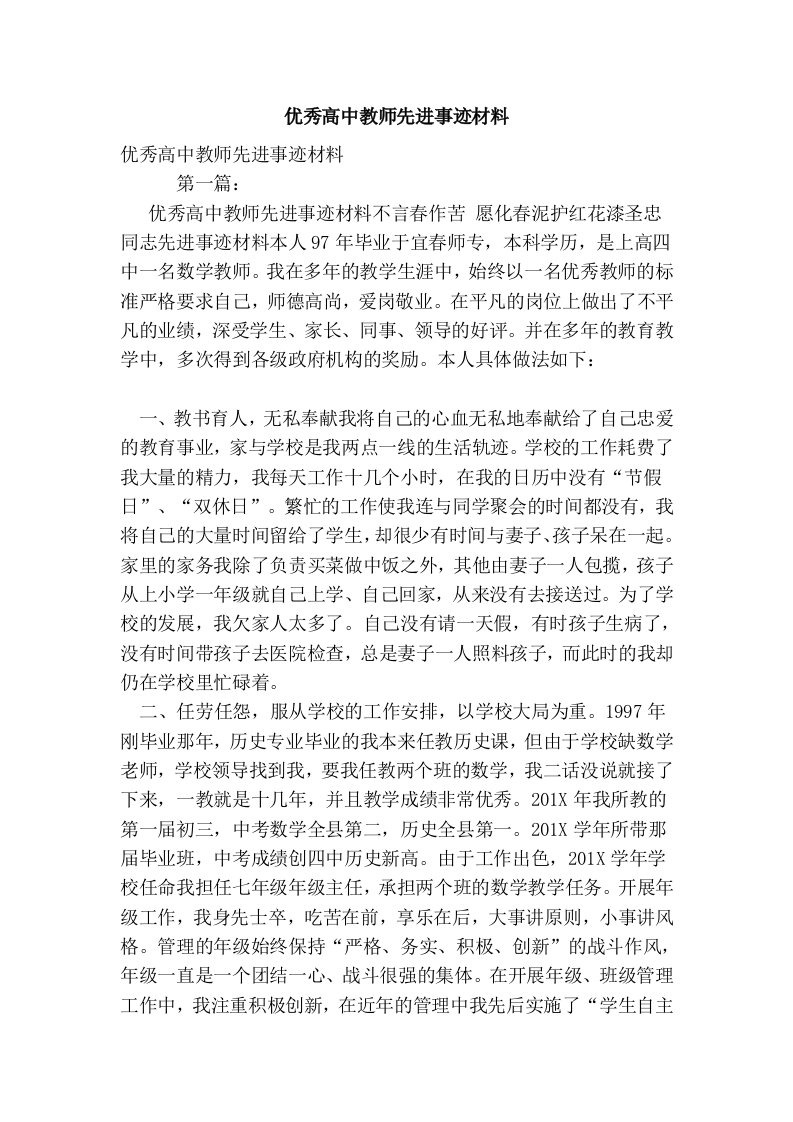 优秀高中教师先进事迹材料