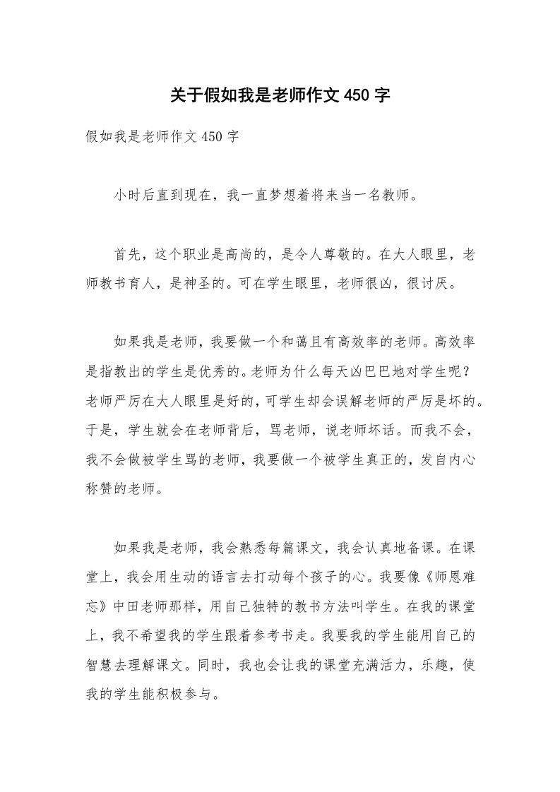 关于假如我是老师作文450字