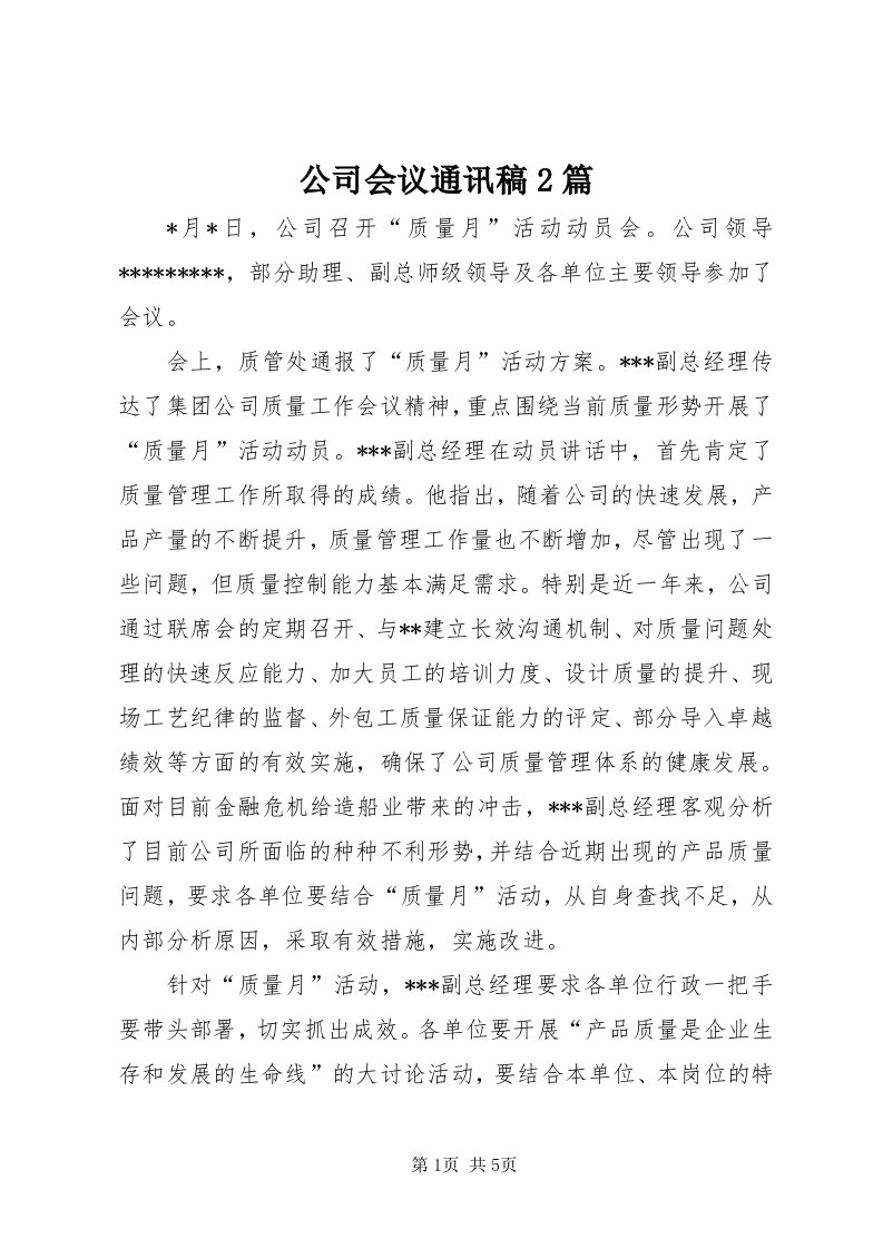 公司会议通讯稿篇