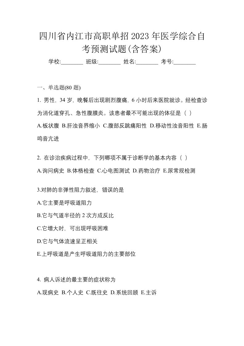 四川省内江市高职单招2023年医学综合自考预测试题含答案