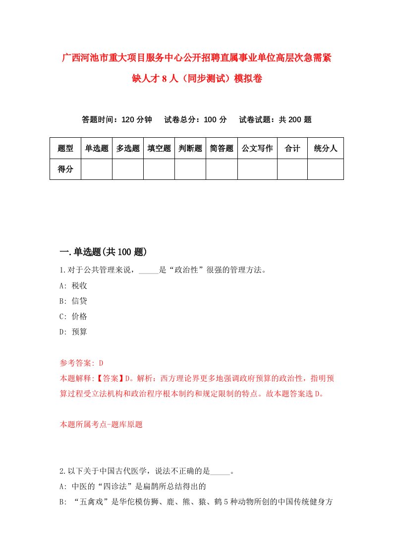 广西河池市重大项目服务中心公开招聘直属事业单位高层次急需紧缺人才8人同步测试模拟卷第0次