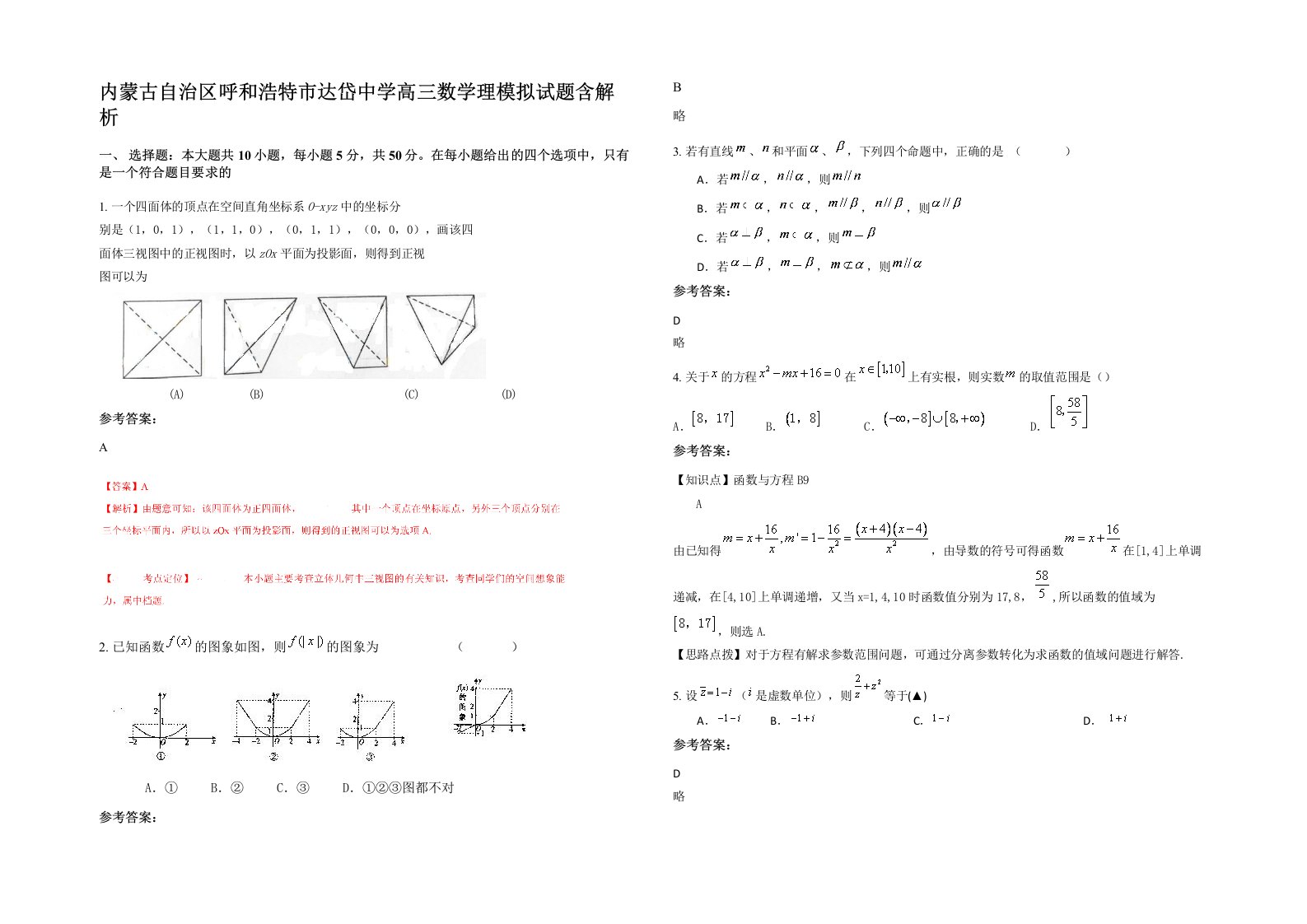 内蒙古自治区呼和浩特市达岱中学高三数学理模拟试题含解析